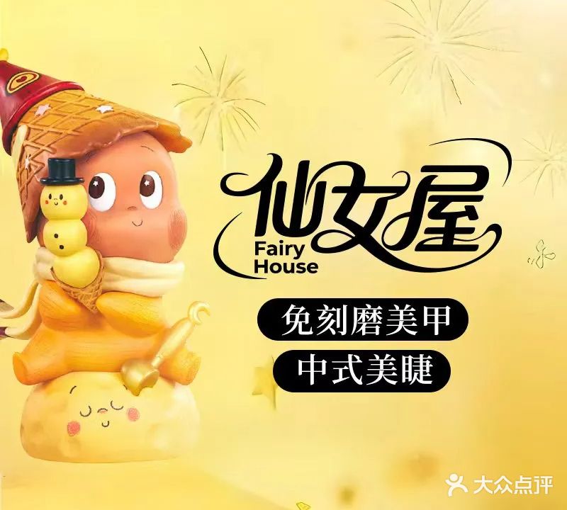 仙女屋·免刻磨美甲·中式美睫