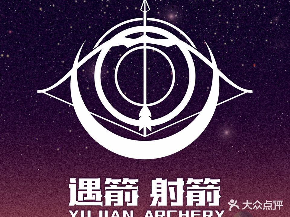 遇箭射箭休闲茶饮(河源市体育馆店)