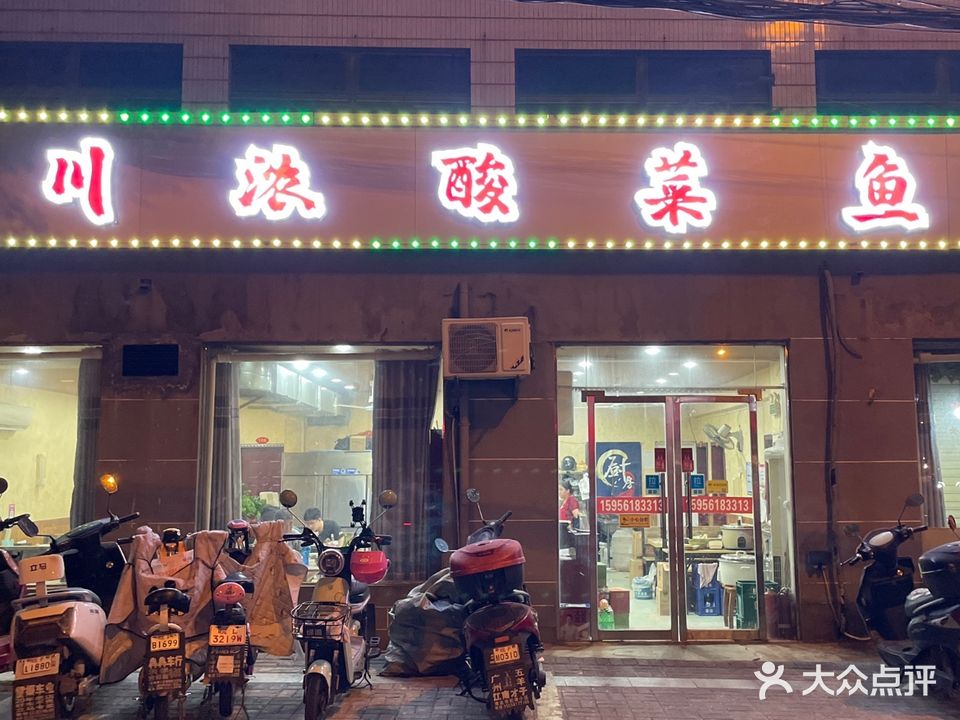 川浓酸菜鱼馆