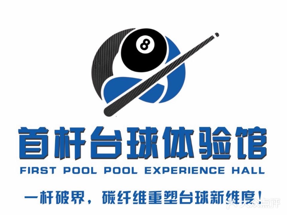 首杆台球乒乓球馆