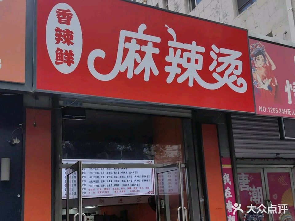 香辣鲜麻辣烫(德威御园店)