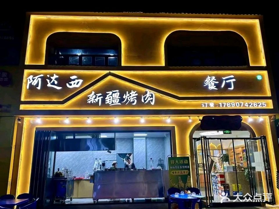 阿达西新疆烤肉·清真伊品(金水路店)