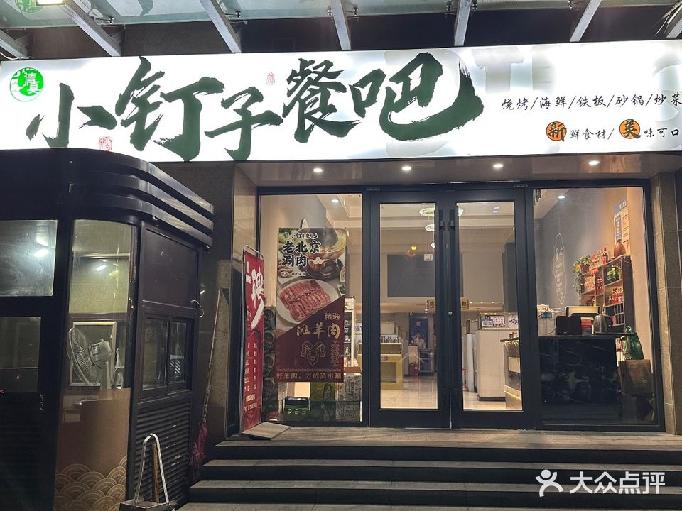 清真小钉子餐吧