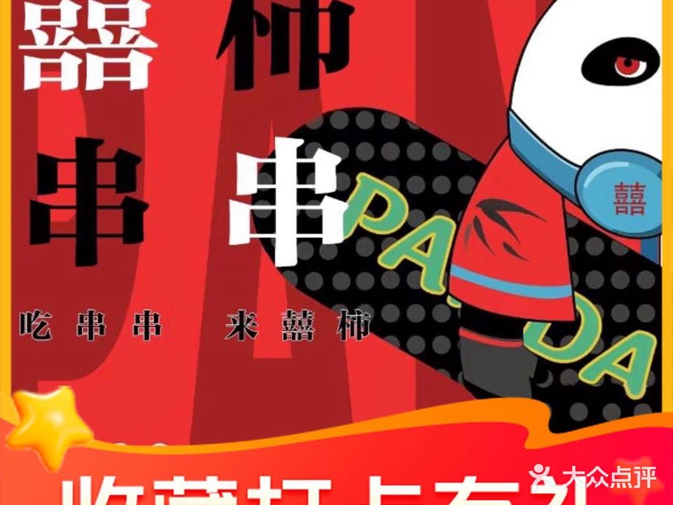 囍柿串串