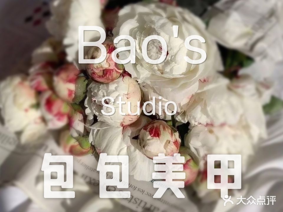 包包美甲工作室