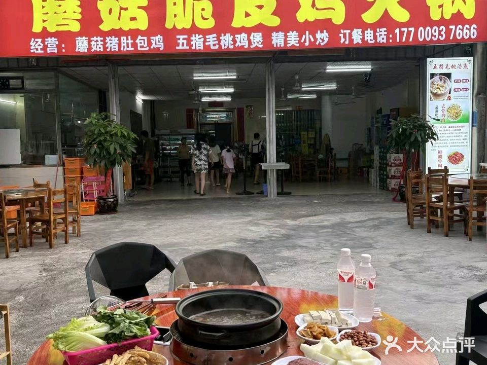 钟记蘑菇脆皮鸡火锅