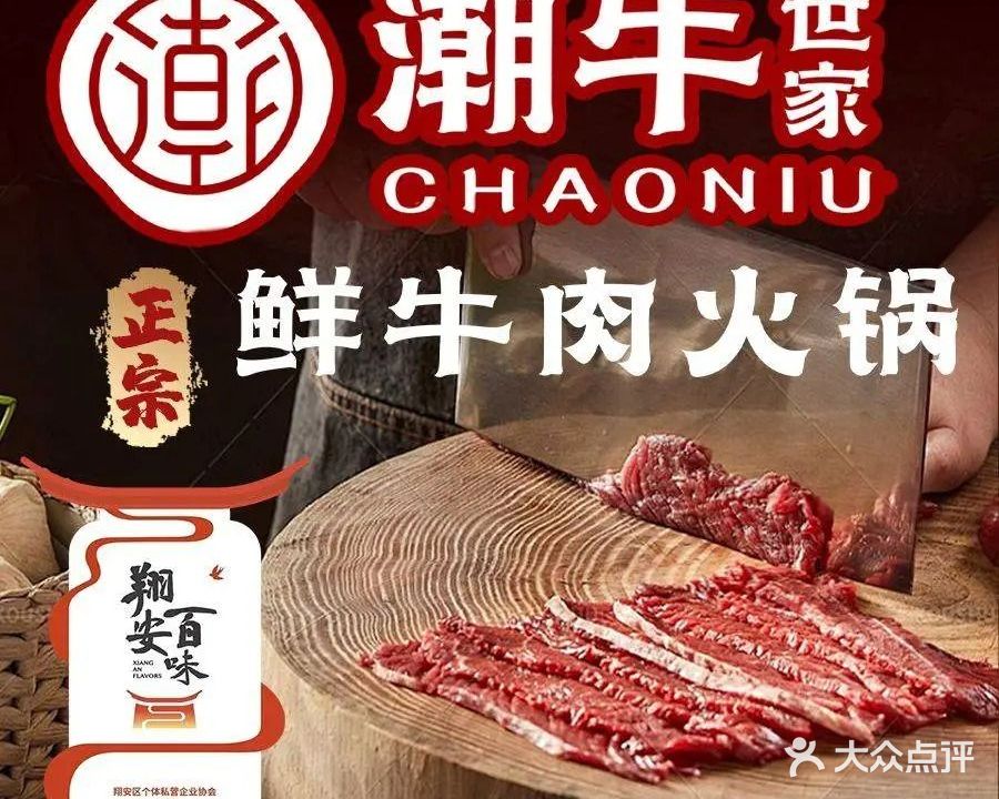 潮牛世家·鲜牛肉火锅(厦门马巷店)