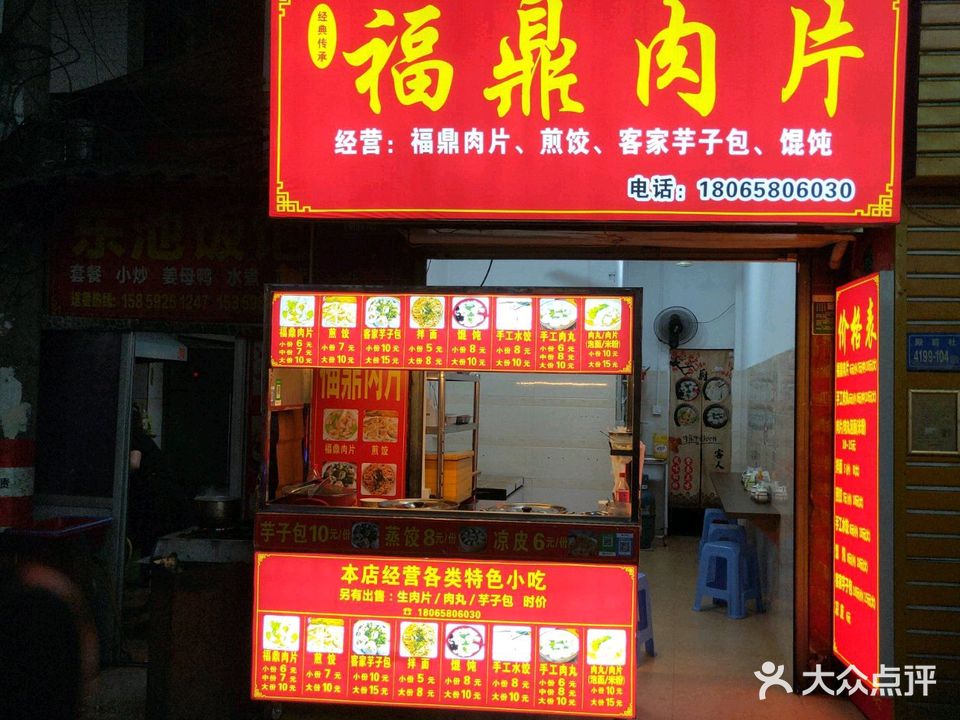 福鼎肉片·贤姐店(殿前三路店)