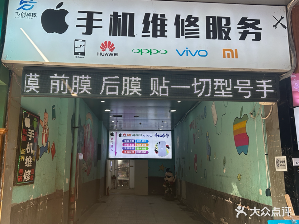 飞创科技手机维修服务(万达广场南昌红谷滩店)