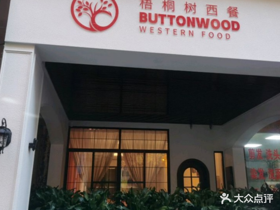 梧桐树西餐