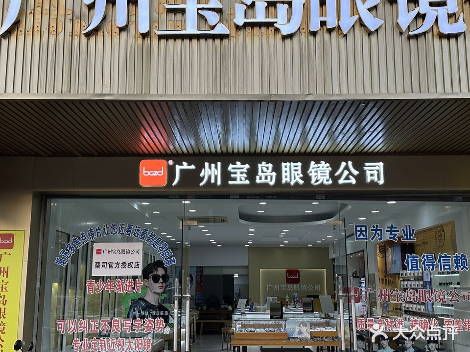 宝岛阳光·蔡司官方授权店