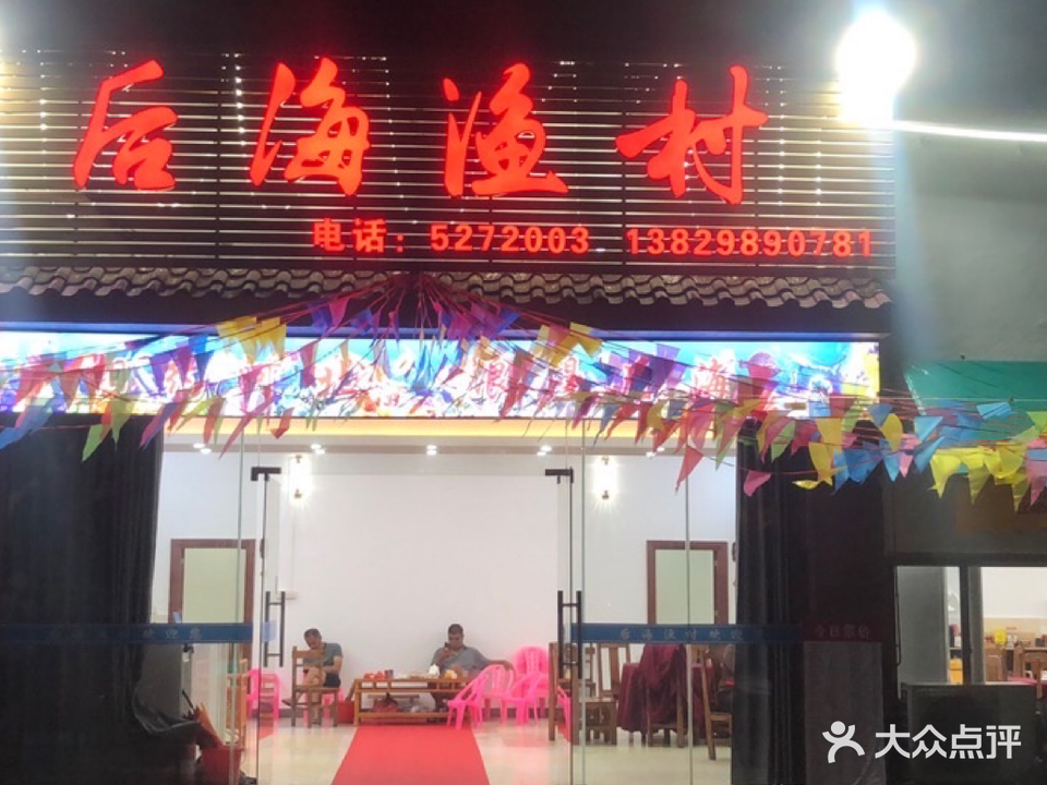 后海渔村