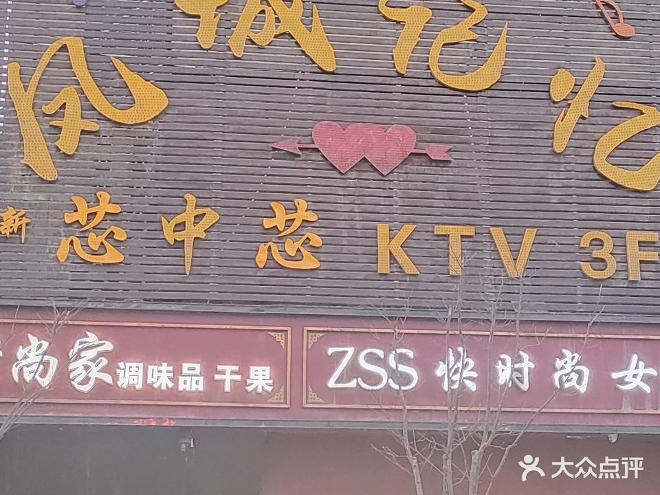 心中心KTV(武汉商贸城店)