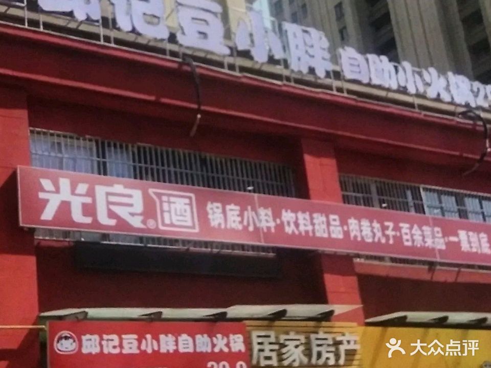 豆小胖自助小火锅(二刚店)