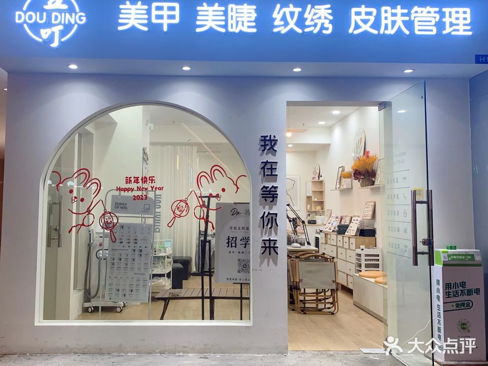 豆叮美甲美睫(新达城时代广场店)