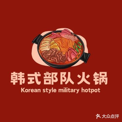 韩式部队火锅(新会店)