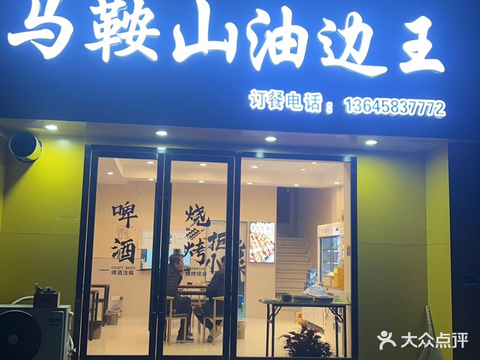 马鞍山油边王