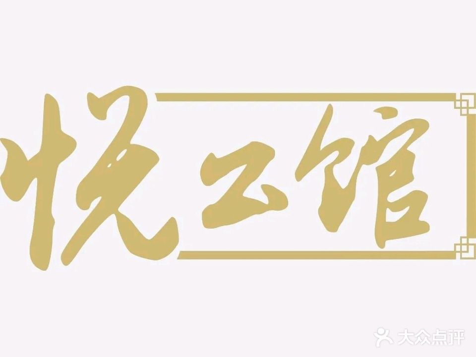 悦公馆酒楼(领域国际店)