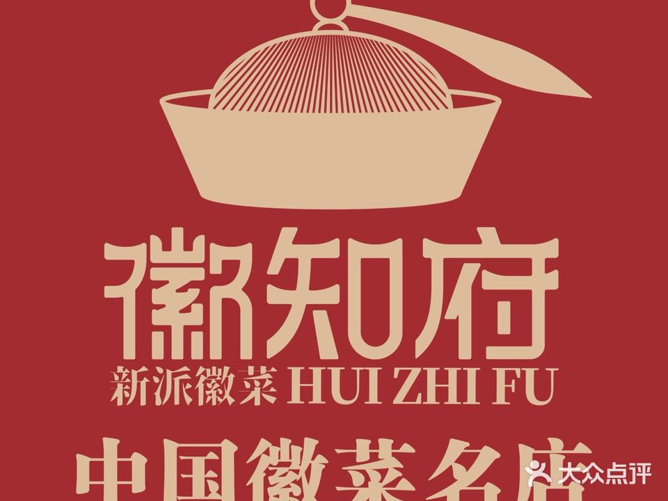 徽知府·中国徽菜名店(潜口店)