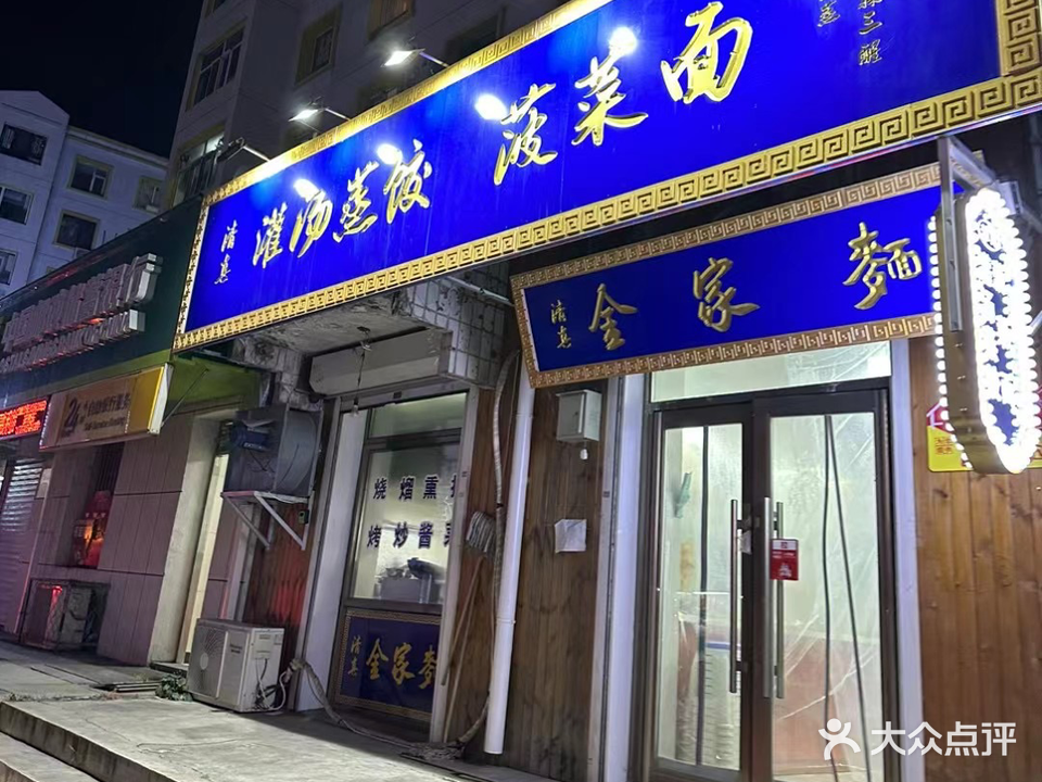 清真金家面灌汤蒸饺菠菜面(友好小区老区店)