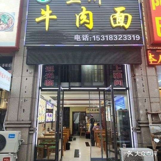 清真兰州拉面(中俊店)