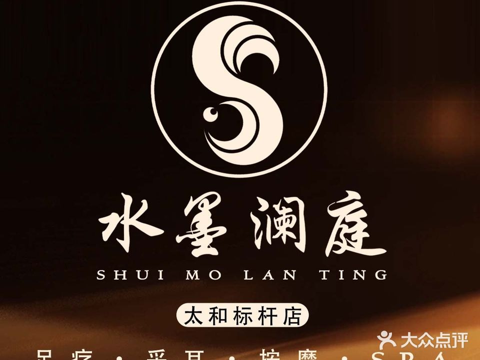 水墨澜庭·匠心足道·疗愈SPA会所(细阳路店)