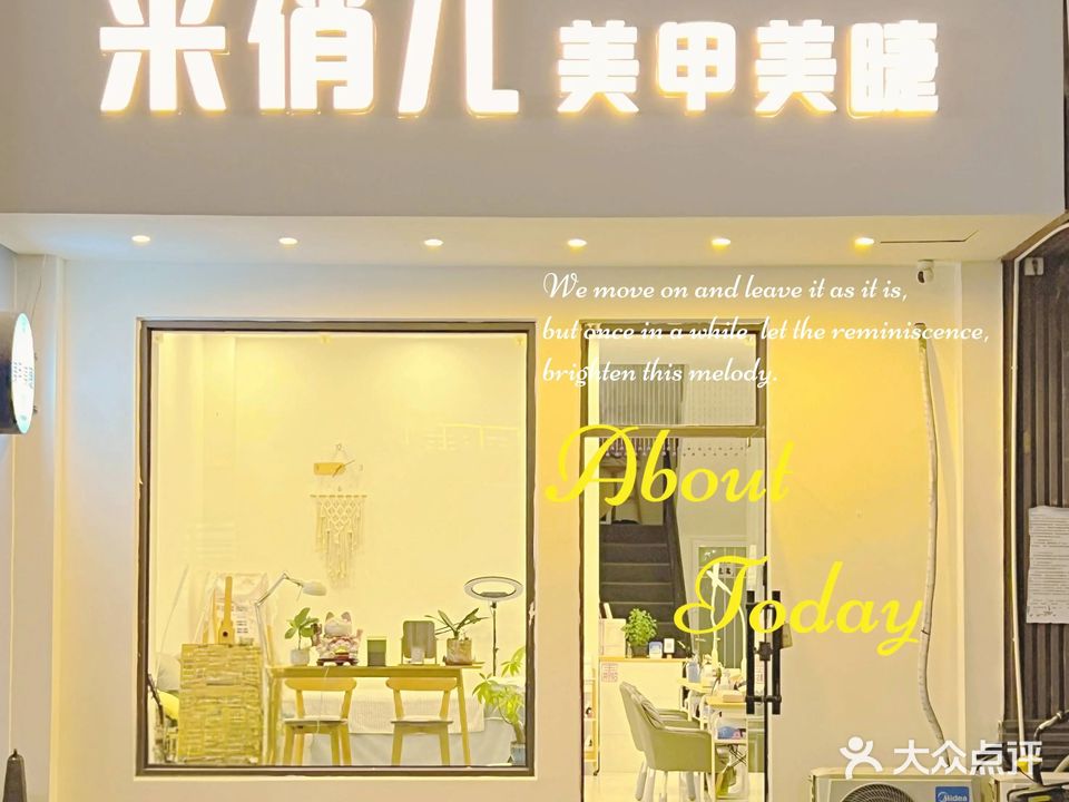 米俏儿·美甲·美睫(金鸡岭店)