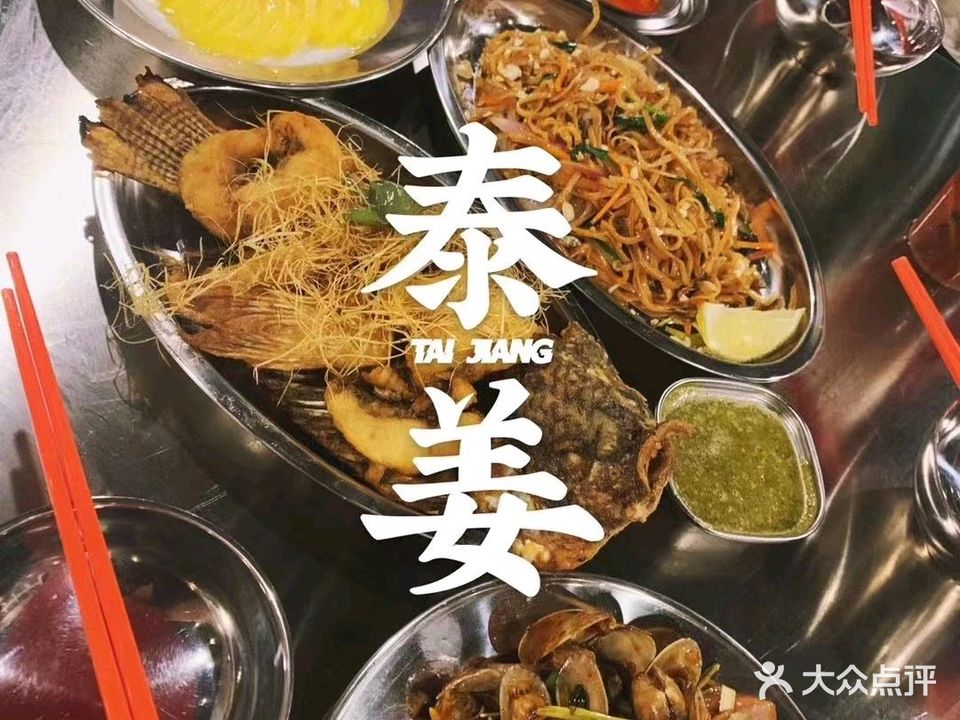 泰姜私厨(荷香街店)