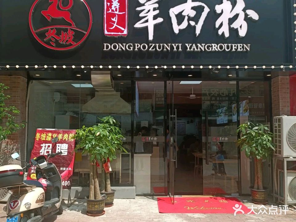 冬坡遵义羊肉粉(金海湾店)