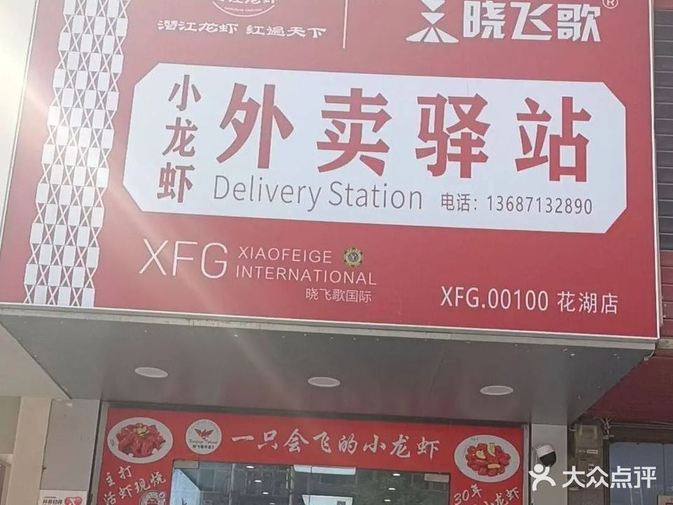晓飞歌·小龙虾外卖驿站(湖北省鄂州市鄂城区花湖开发区店)
