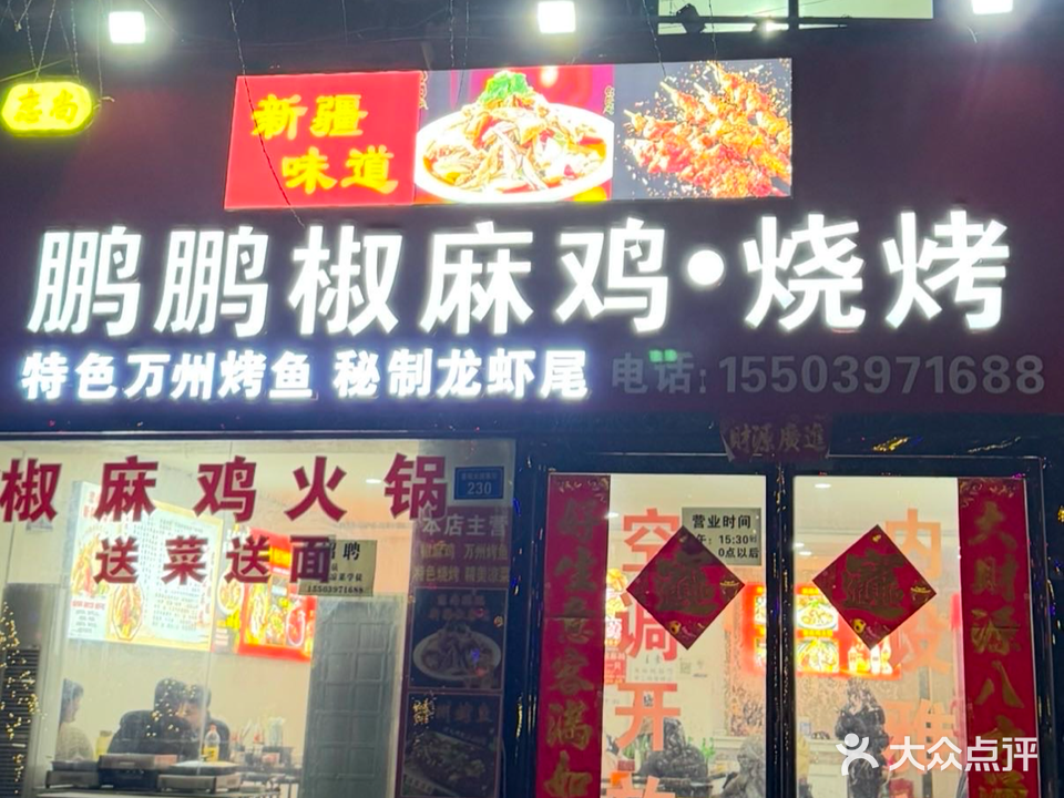 正宗新疆鹏鹏椒麻鸡(中国中部礼品城店)