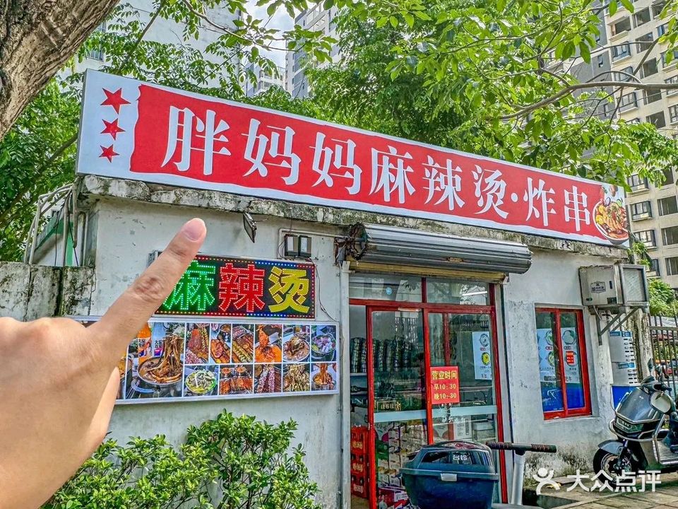 胖妈妈麻辣烫·炸串(水岸阳光店)