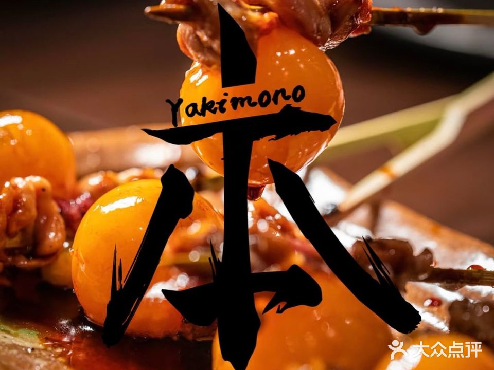本·yakimono烧鸟