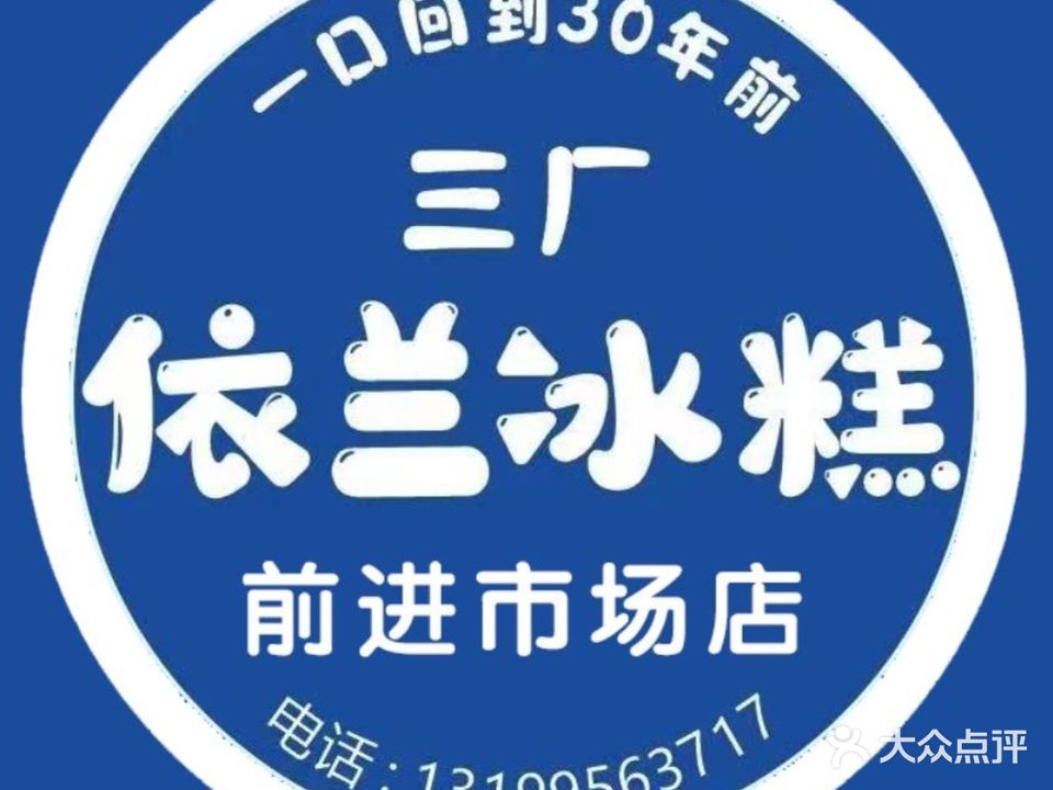 三厂依兰冰糕(松北购物中心店)