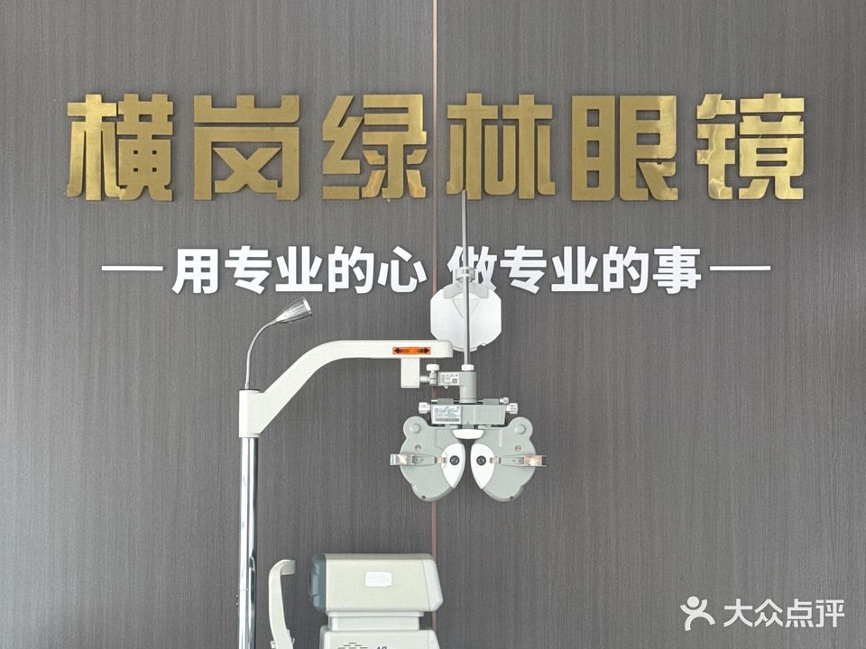 绿林眼镜(新世界广场西区店)