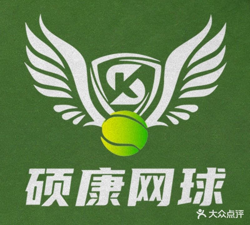 硕康网球俱乐部