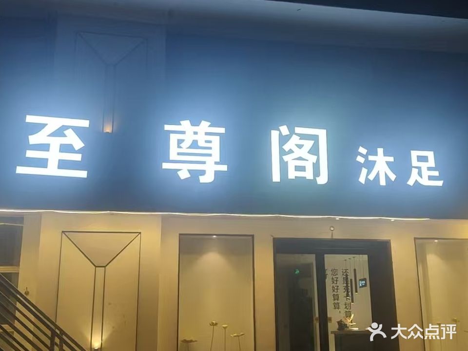 至尊阁沐足