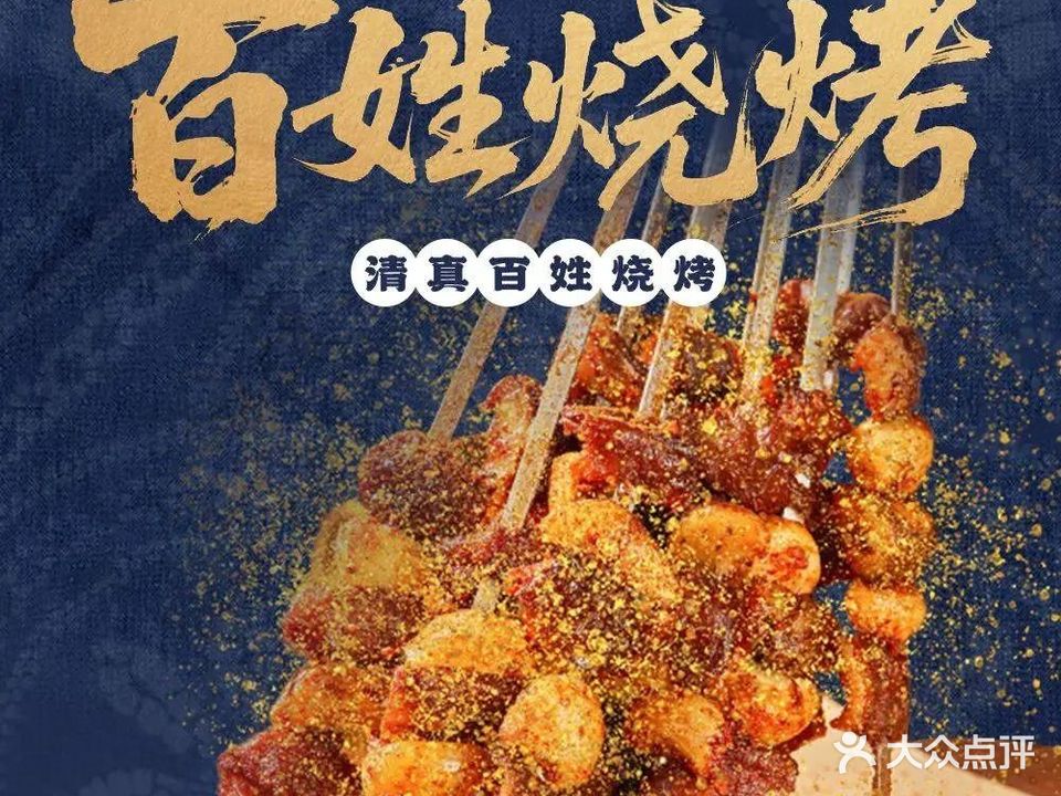 清真百姓烧烤(森林街店)