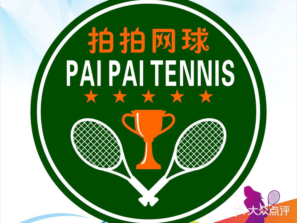 拍拍网球