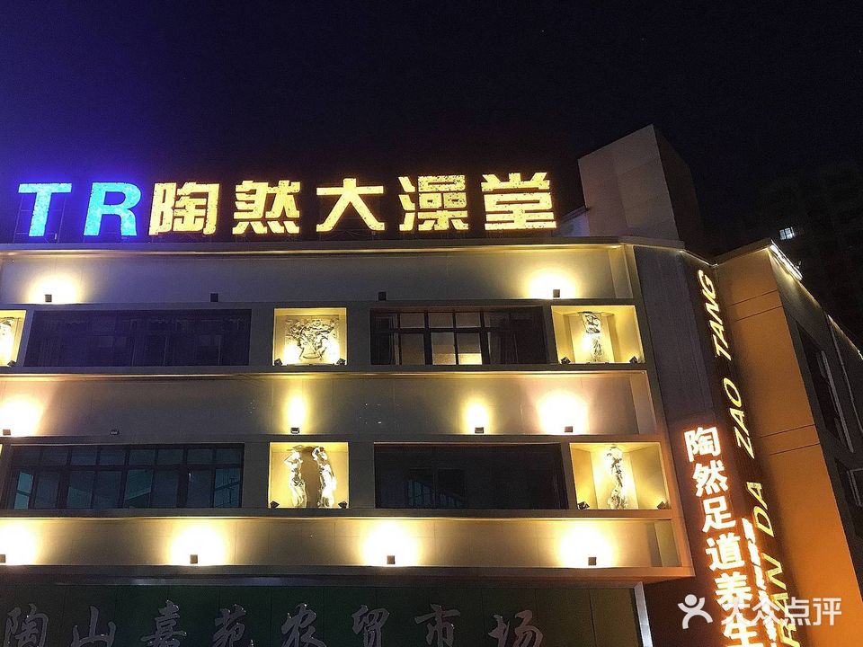 陶然大澡堂