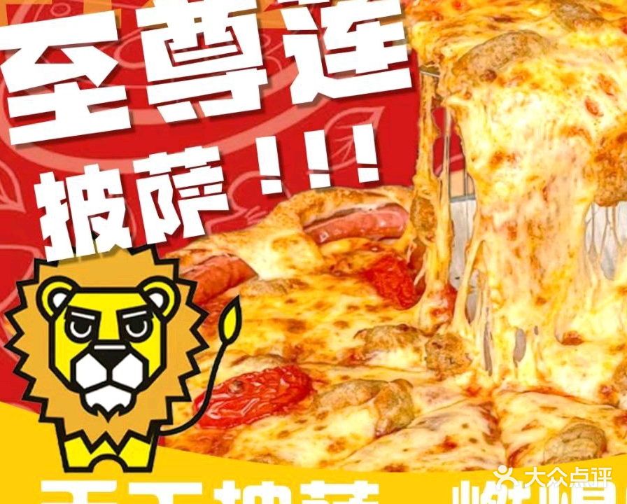 至尊莲比萨(东园东村一路店)