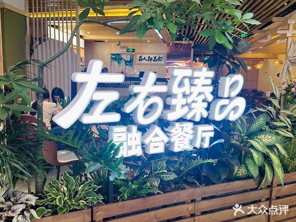 左右臻品(金城中心店)