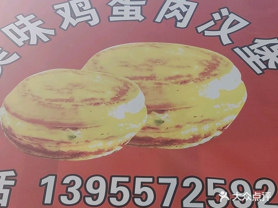 雪洁美味鸡蛋肉汉堡