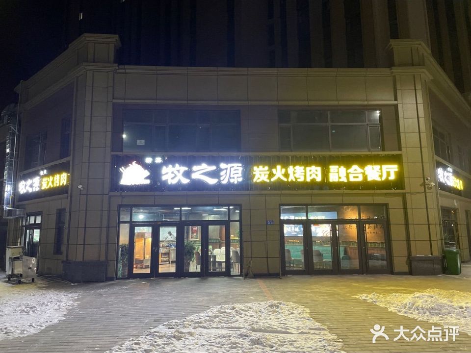 牧之源碳火烤肉(华府世家3期店)