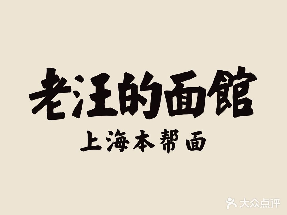 老汪的面馆(吾悦广场店)