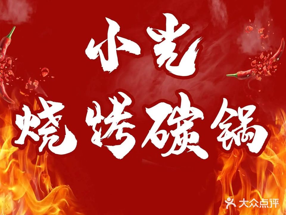 小光烧烤碳锅(海宫广场店)
