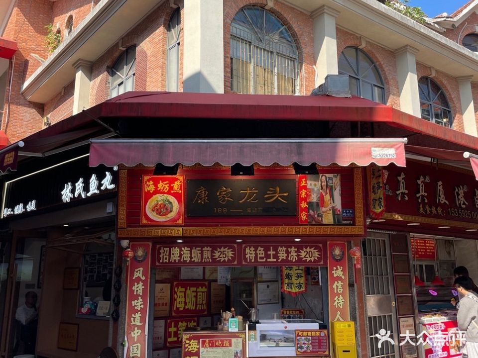 康家龙头海蛎煎土笋冻(龙头路农贸市场店)