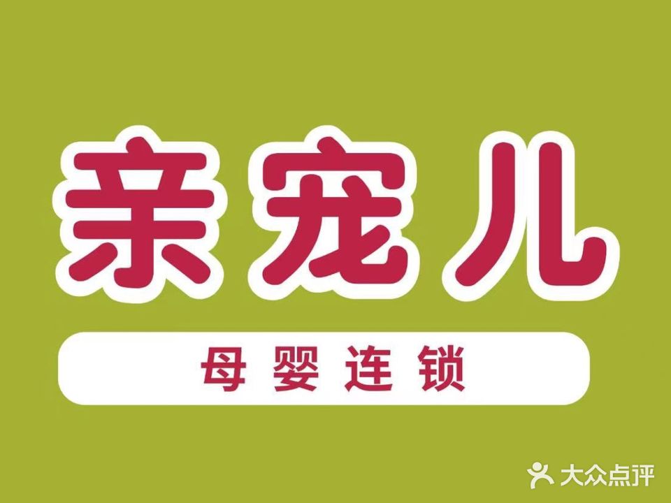 亲宠儿母婴店(黎安店)
