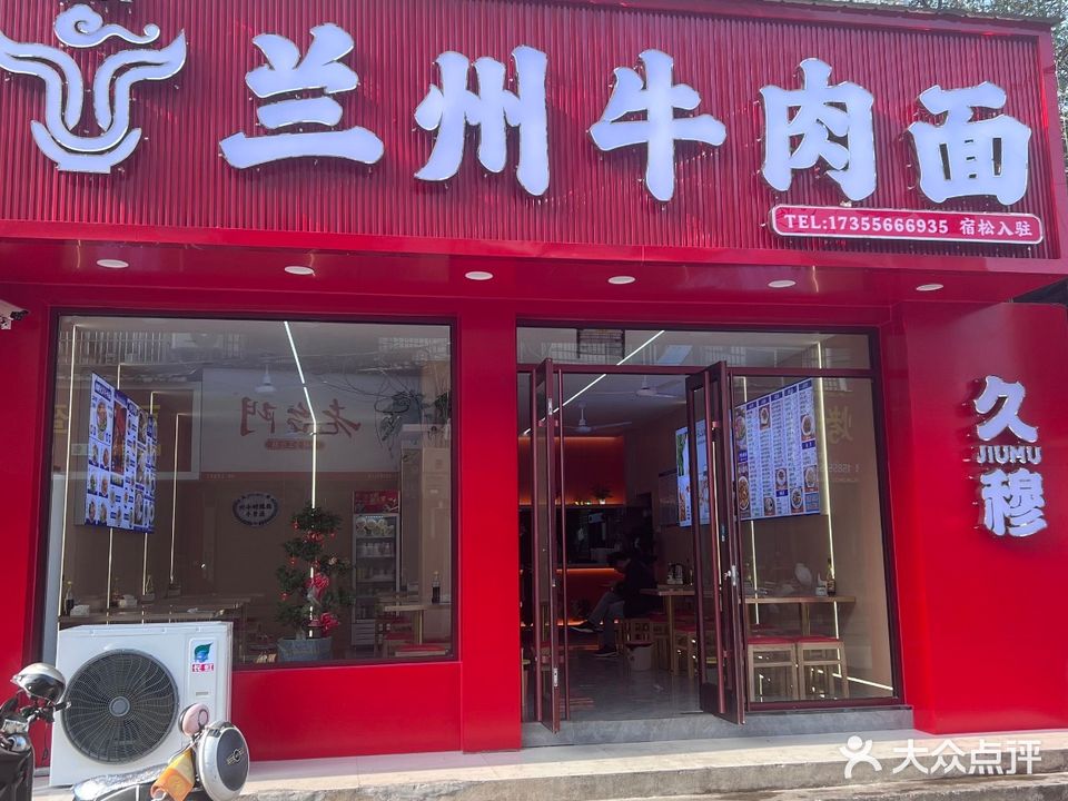 清真九穆兰州牛肉面