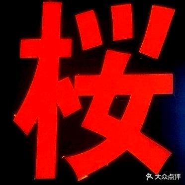 樱寿司料理(红街店)
